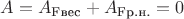 $A = A_{\text{Fвес}} + A_{\text{Fр.н.}} = 0$