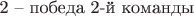 2 -- победа 2-й команды