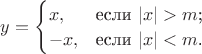 $y=\begin{cases}
x,&\text{если $|x|>m$;}\\
-x,&\text{если $|x|<m$.}
\end{cases}$ $y=\begin{cases}
x,&\text{если $|x|>m$;}\\
-x,&\text{если $|x|<m$.}
\end{cases}$