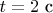 $t=2\text{ с}$