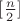 $[\frac{n}{2}]$
