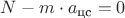 $N - m \cdot  a_{\text {цс}} = 0$