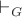 $\vdash_G$