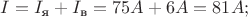$I=I_\text{я}+I_\text{в}=75A+6A=81A;$