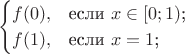 $$\begin{cases}
f(0),&\text{если $x \in [0;1)$;}\\
f(1),&\text{если $x=1$;}
\end{cases}$$