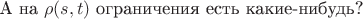 А на $ \rho (s,t) $ ограничения есть какие-нибудь?