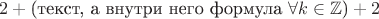 $2+\text{(текст, а внутри него формула \(\forall k\in\mathbb{Z}\))}+2$