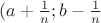 $(a+\frac{1}{n};b-\frac{1}{n}$