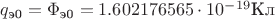 $q_{\text{э0}} = \Phi_{\text{э0}} = 1.602176565 \cdot 10^{-19} {\text{Кл}}$