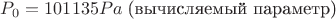 $P_0 = 101135 Pa$ (вычисляемый параметр)