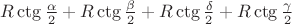 $R\ctg{\frac{\alpha}{2}} + R\ctg{\frac{\beta}{2}} + R\ctg{\frac{\delta}{2}} + R\ctg{\frac{\gamma}{2}} $