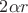 $2\alpha r$