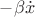 $-\beta\dot{x}$