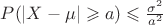 $P(\left|X-\mu\right| \geqslant a) \leqslant \frac{\sigma^2}{a^2}$
