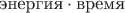 $\text{энергия}\cdot\text{время}$