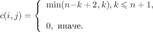 $$
c(i,j)=    \left \{
\begin{array}{l}
\min(n{-}k+2,k) ,   k \leqslant n+1, \\
\\
0,  \text{ {\rm иначе.} }
\end{array}
\right.
$$