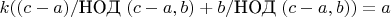 $k((c-a)/\text{НОД}\ (c-a,b)+b/\text{НОД}\ (c-a,b))=a$