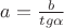 $a=\frac{b}{tg\alpha}$