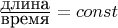 $\frac{\mbox{длина}}{\mbox{время}}=const$