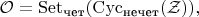 $$
\mathcal{O} = \rm{Set}_{\text{чет}}(\rm{Cyc_{\text{нечет}}(\mathcal{Z})),
$$
