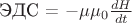 ЭДС = $ - \mu\mu_0 \frac {dH} {dt}$