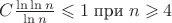 $C\frac{\ln \ln n}{\ln n}\leqslant 1\; \text{при}\; n\geqslant 4$