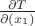 $\frac{\partial T}{\partial (x_1)}$
