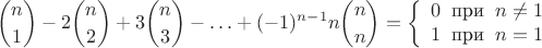 $$
\binom{n}{1}-2\binom{n}{2}+3\binom{n}{3}-\ldots+(-1)^{n-1}n\binom nn=\left\{\begin{array}{l}0\;\; \text{при}\;\; n\neq 1 \\ 1\;\;\text{при}\;\; n=1
 \end{array}\right.$$