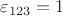 $\varepsilon_{123}=1$