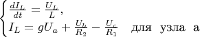 $\begin{equation*}
 \begin{cases}
   \frac{dI_L}{dt} = \frac{U_L}{L},
   \\
   I_L =  gU_a + \frac{U_b}{R_2} - \frac{U_c}{R_1} &\text{для \ узла \ a}
 \end{cases}
\end{equation*}$