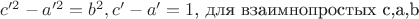 $c'^2-a'^2=b^2, где c'-a'=1$, для взаимнопростых c,a,b
