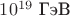 $10^{19}\text{ ГэВ}$