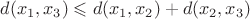$d(x_{1}, x_{3}) \leqslant d(x_{1}, x_{2}) + d(x_{2}, x_{3}) $