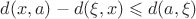 $d(x, a) - d(\xi, x) \leqslant d(a, \xi)$