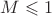 $M \leqslant 1$