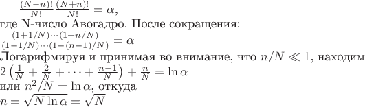 $\frac{(N-n)!}{N!}\frac{(N+n)!}{N!}=\alpha$,\\
где N-число Авогадро. После сокращения:\\
$\frac{(1+1/N)\cdots(1+n/N)}{(1-1/N)\cdots(1-(n-1)/N)}=\alpha$\\
Логарифмируя и принимая во внимание, что $n/N\ll1$, находим\\
$2\left(\frac{1}{N}+\frac{2}{N}+\cdots+\frac{n-1}{N}\right)+\frac{n}{N}=\ln{\alpha}$\\
или $n^2/N=\ln{\alpha}$, откуда\\
$n=\sqrt{N\ln{\alpha}}=\sqrt{N}$