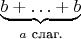 $\underbrace{b+\ldots+b}_{\text{$a$ слаг.}}$