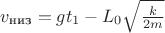 $v_\text{низ}=gt_1-L_0\sqrt{\frac{k}{2m}}$