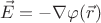$$\vec{E}=- \nabla\varphi(\vec{r})$$
