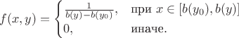 $$f(x,y)=\begin{cases}\frac{1}{b(y)-b(y_0)},&\text{при  }x\in[b(y_0),b(y)]\\0,&\text{иначе}.\end{cases}$$