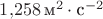 $1{,}258 \,\text м^2\cdot\text с^{-2}$