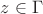$z \in \Gamma$
