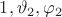 $1,\vartheta_2,\varphi_2$