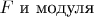 $F$ и модуля
