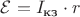 $\mathcal{E} = I_\text{кз} \cdot r$