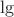 $\operatorname{lg}$