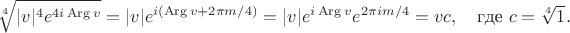 $$\sqrt[4]{|v|^4e^{4i\operatorname{Arg}v}} = |v|e^{i(\operatorname{Arg}v + 2\pi m/4)} = |v|e^{i\operatorname{Arg}v}e^{2\pi im/4} = vc,\quad\text{где }c = \sqrt[4]1.$$