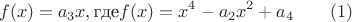 $$f(x)=a_3x, \text {где}f(x)=x^4-a_2x^2+a_4\qquad (1)$$