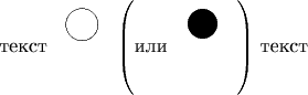 текст \setlength{\unitlength}{1mm}\begin{picture}(10,10)\put(5,5){\circle{6}}\end{picture}  $\left(\text{или~}\parbox[b]{11mm}{\begin{picture}(10,10)\put(5,5){\circle*{6}}\end{picture}}\right)$ текст