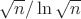 $\sqrt{n} / \ln \sqrt{n}$ $\sqrt{n} / \ln \sqrt{n}$